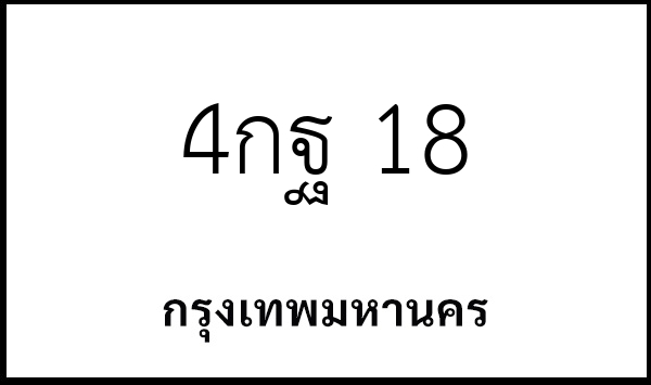 4กฐ 18